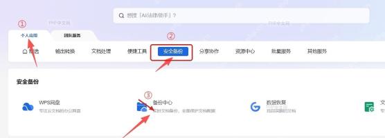 WPS应用市场安全备份区域中打开备份中心