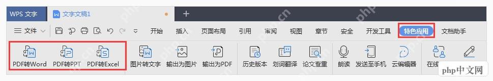 WPS文字特色应用里的PDF转Word入口