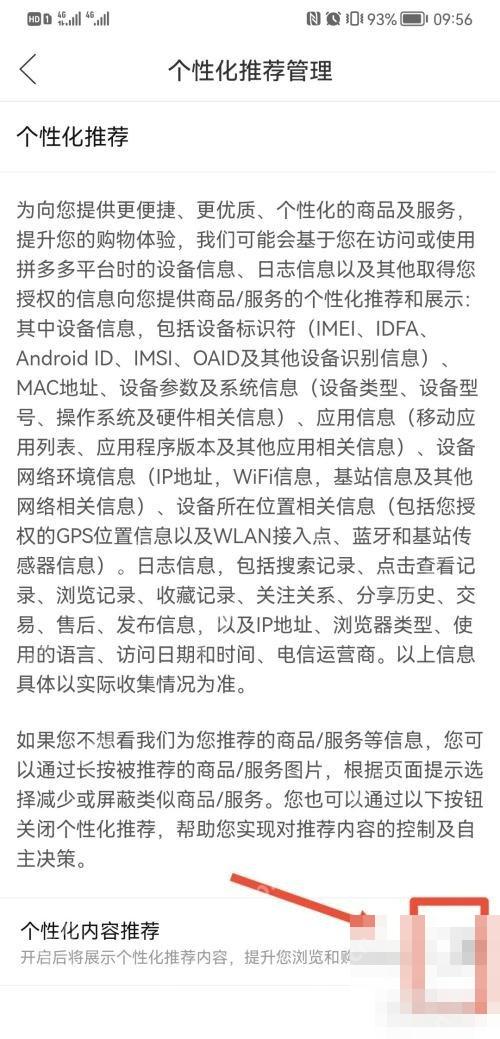 拼多个性化推荐管理页面里的个性化内容推荐开关