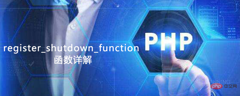 Register_shutdown_function 함수 상세 설명