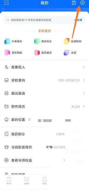 智联招聘我的页面进入设置