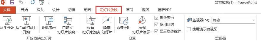 PowerPoint 幻灯片放映选项卡中显示设置幻灯片放映和监视器区域