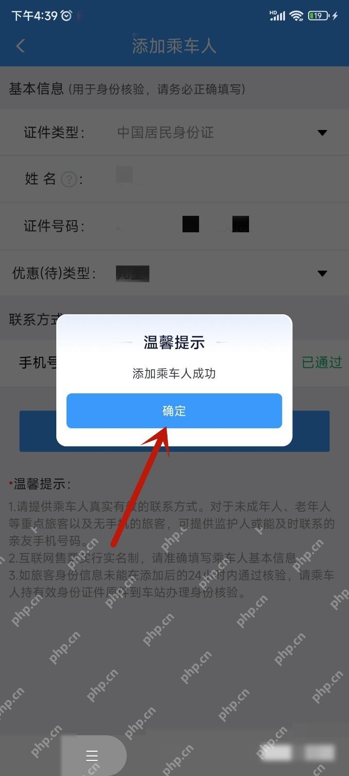 12306怎么删除乘车人信息后重新添加:页面出现添加成功提示,即表示乘车人已经添加成功。