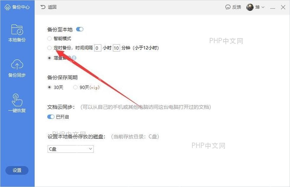 WPS 备份中心设置页中的定时备份和时间间隔输入框