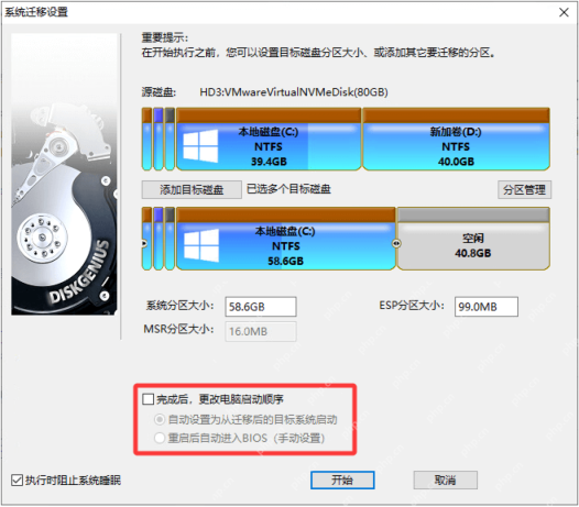 Windows中文 DiskGenius 系统迁移启动选项界面显示自动设置启动顺序与重启进入BIOS选项，证明迁移系统后引导失败时要先检查首启设置和启动方式。