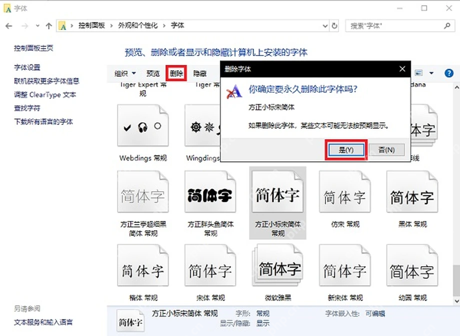 Windows 字体管理页面删除字体确认框