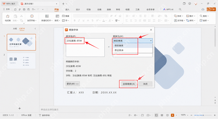 WPS演示通过替换字体功能统一改为通用中文字体