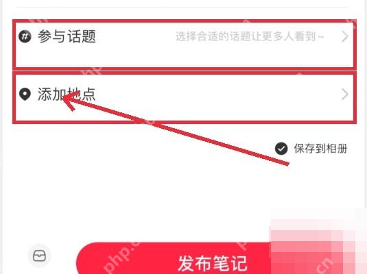 小红书发布页参与话题和你的位置入口,用于给笔记补充相关信息