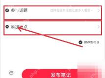小红书发布页参与话题和你的位置入口，用于给笔记补充相关信息