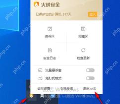 Windows 中文火绒托盘菜单显示退出火绒入口,证明可以从托盘菜单直接发起退出。