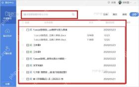 WPS 本地备份列表中搜索框和备份文件记录