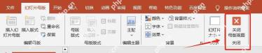 PPT设置完母版后关闭母版视图返回普通编辑页面