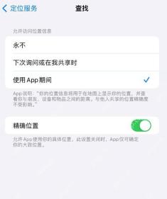iPhone 查找 App 定位权限页面显示精确位置开关