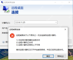 Win10 远程桌面连接失败提示三类原因