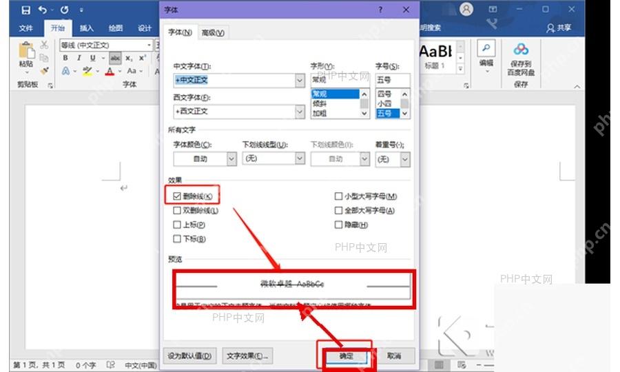 Word 字体窗口预览删除线效果并点击确定按钮