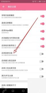 B站播放设置中的启用锁屏功能选项