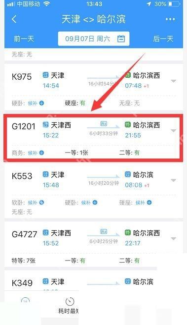 12306选座功能怎么用:点击还存有余票的合适车次