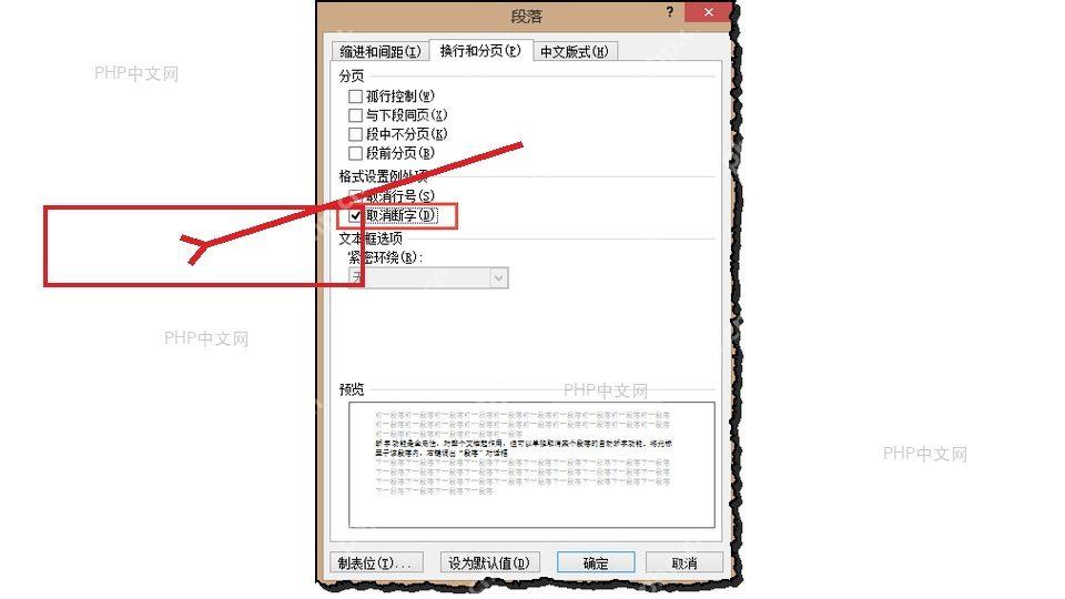 在段落设置中取消选中段落的自动断字