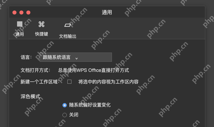 模拟 WPS Office for Mac:在通用里选择跟随系统