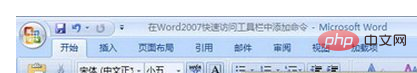 word2007預設的快速存取工具列中不包括