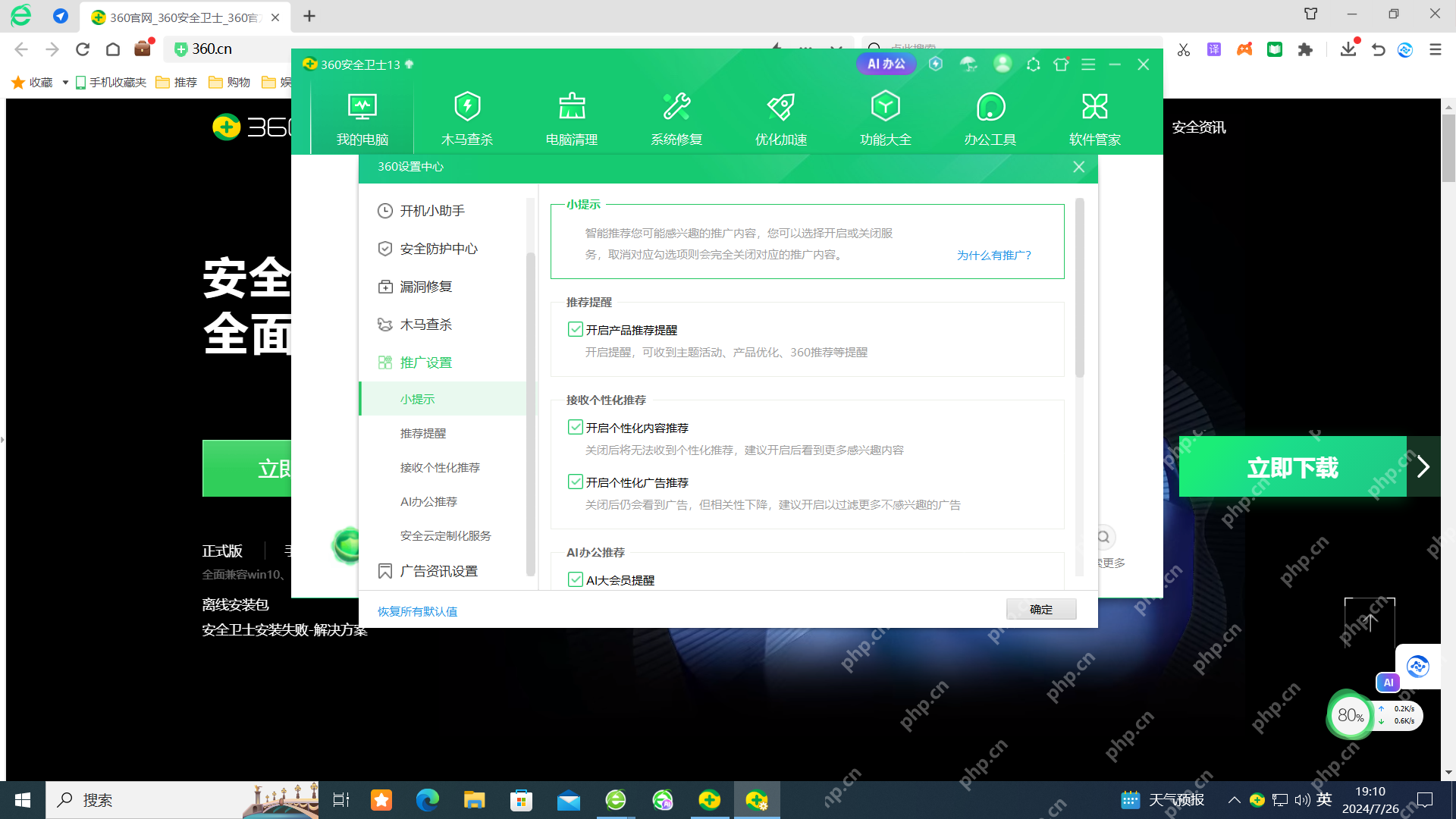 360安全卫士设置中心里的推广设置小提示页已经列出产品推荐提醒和个性化推荐项目。