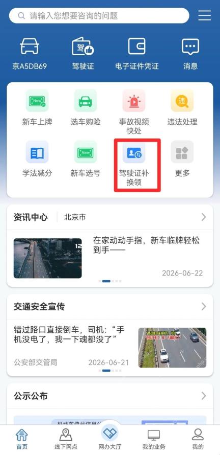 交管12123首页驾驶证补换领入口