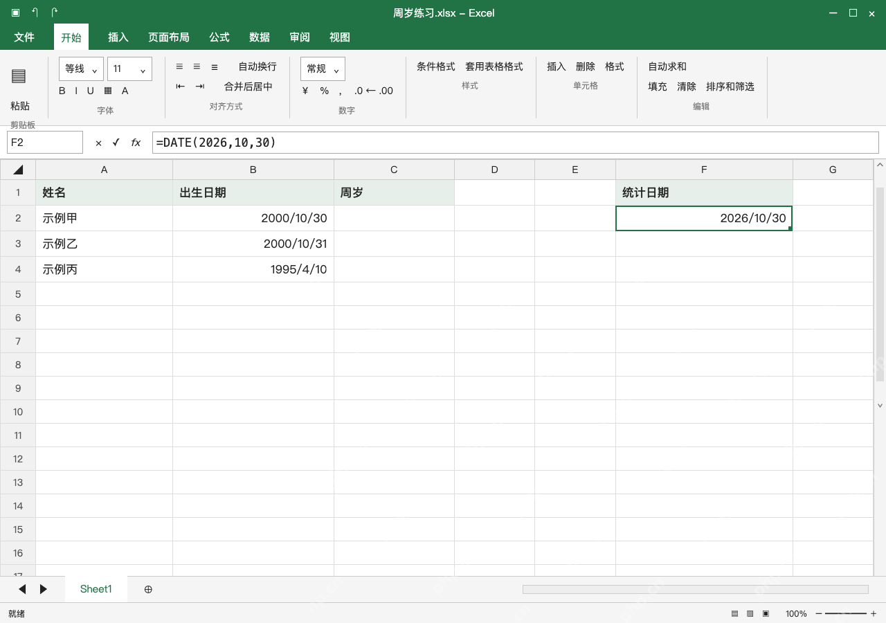 模拟 Microsoft Excel Windows桌面版 完整窗口:先录入有效日期,统计日期单独保留