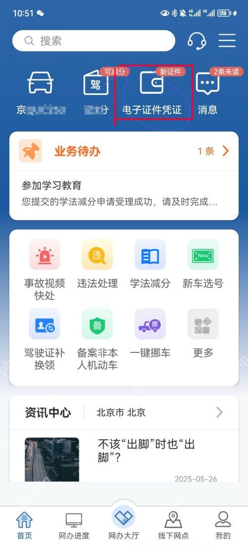在交管12123首页进入电子证件凭证