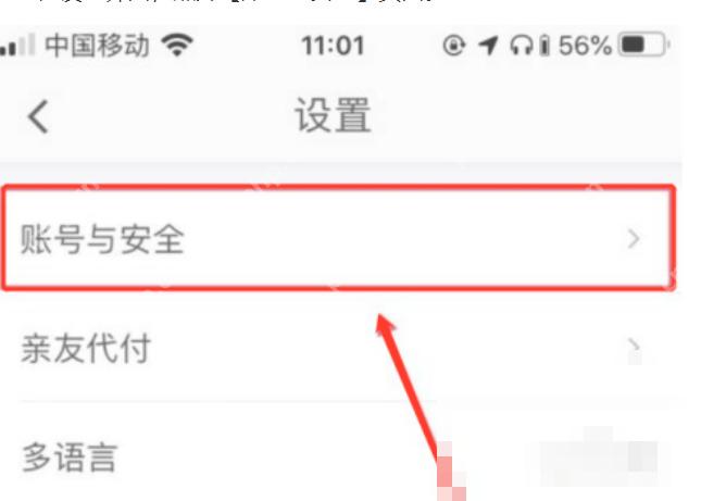 滴滴出行设置页面用红框和箭头标出账号与安全入口，证明进入账号管理页面的操作