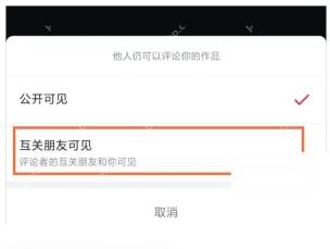 抖音极速版怎么设置评论互动权限：按范围保存