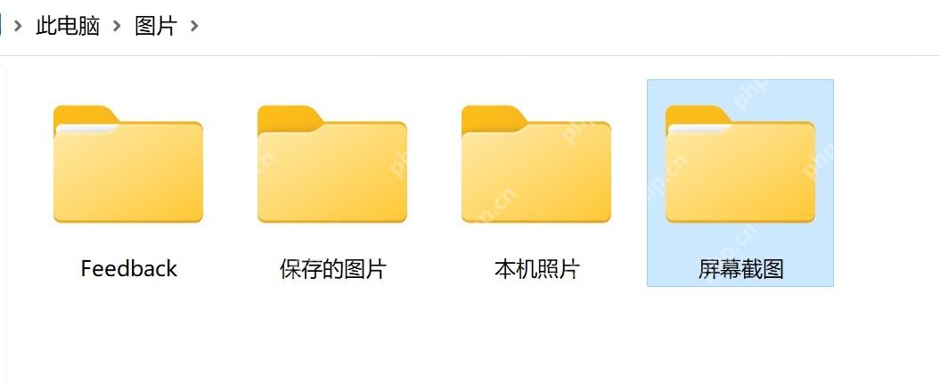 win11截图在哪个文件夹_win11截图文件夹位置介绍 - php中文网