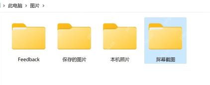 win11截图在哪个文件夹_win11截图文件夹位置介绍 - php中文网
