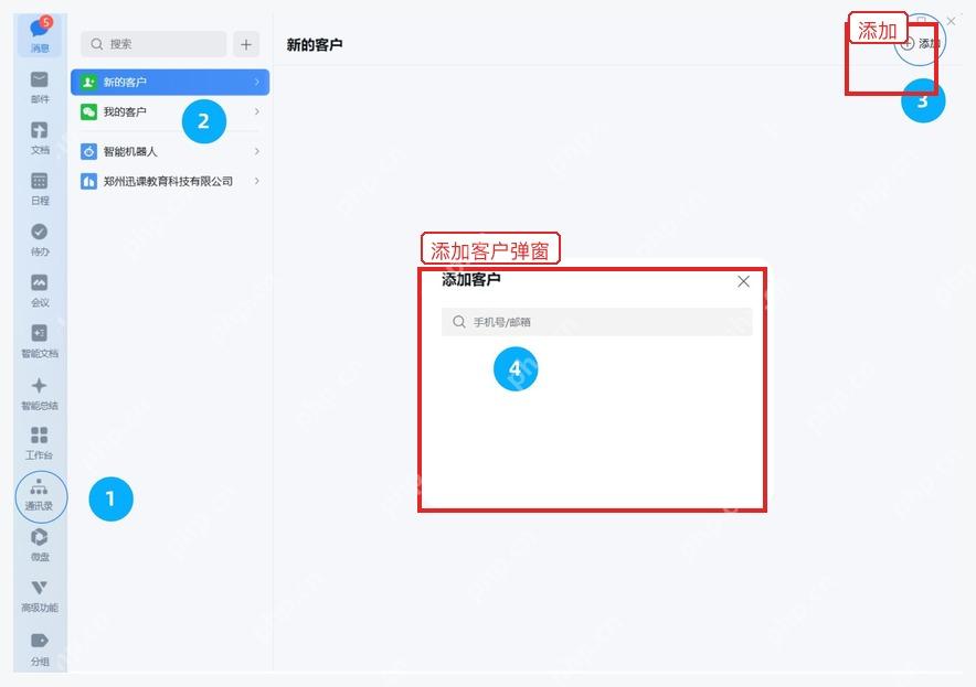 企业微信电脑端通讯录新客户页面和添加客户弹窗