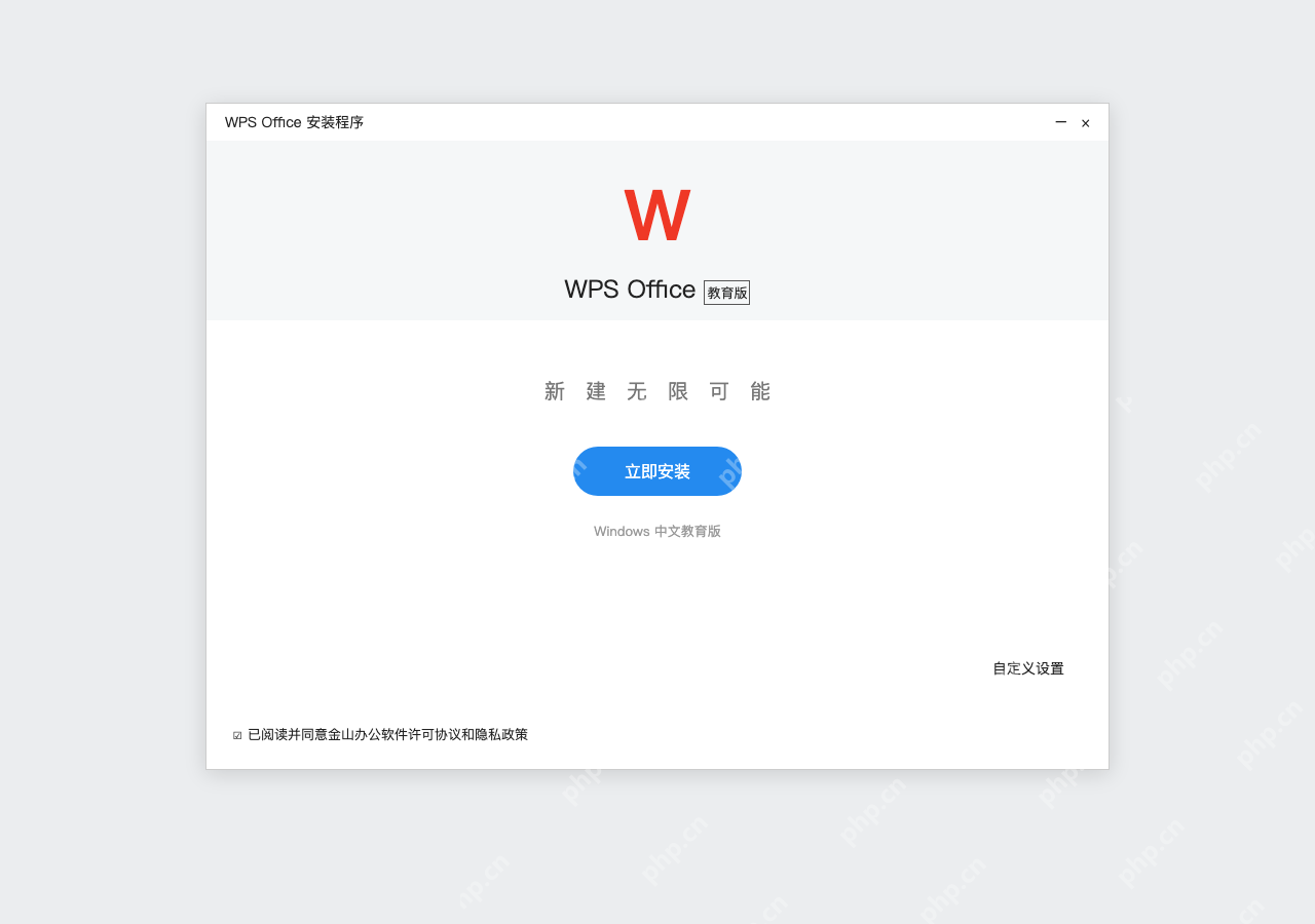 模拟 WPS Office 中文教育版安装程序完整窗口:打开安装包,阅读协议和自定义设置