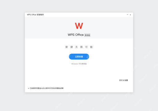 模拟 WPS Office 中文教育版安装程序完整窗口：打开安装包，阅读协议和自定义设置