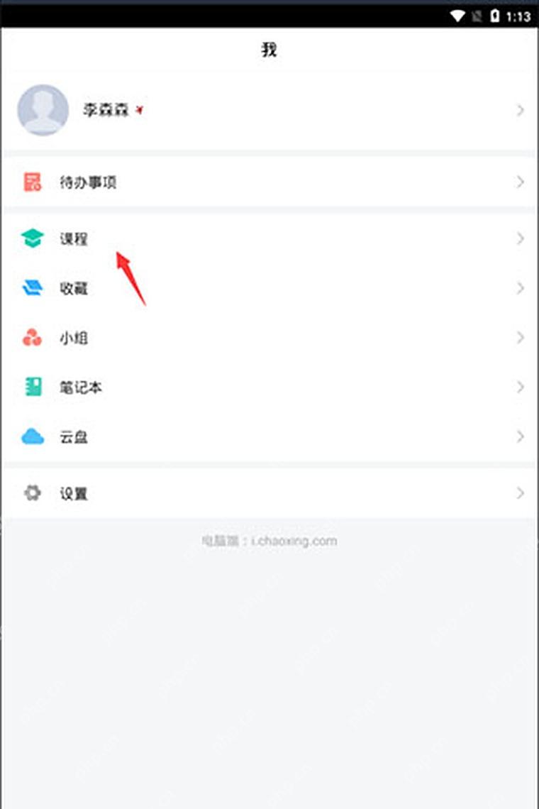 学习通我的页面收藏入口，用于查看已收藏课程资料
