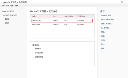 Win10 Hyper-V 管理器查看动态内存已分配内存变化