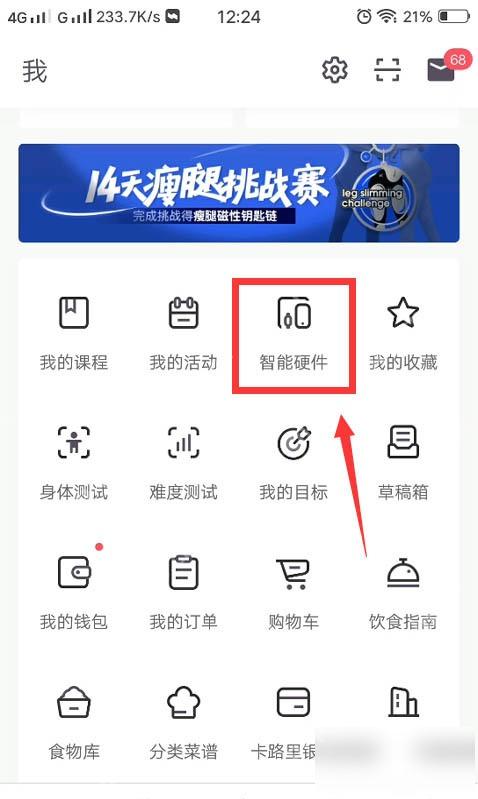 Keep 我的页面智能硬件入口,用于绑定体脂秤