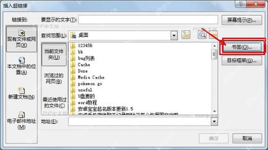 Word 插入超链接窗口中打开书签选择按钮