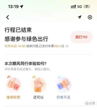 滴滴出行行程已结束页面评价体验入口