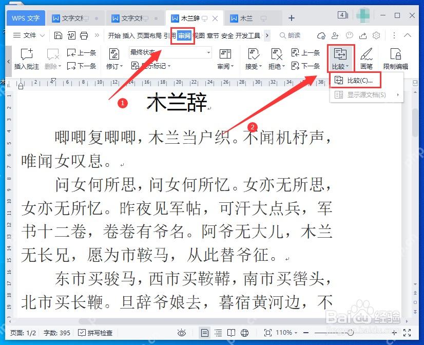 WPS 文字审阅菜单里的比较入口
