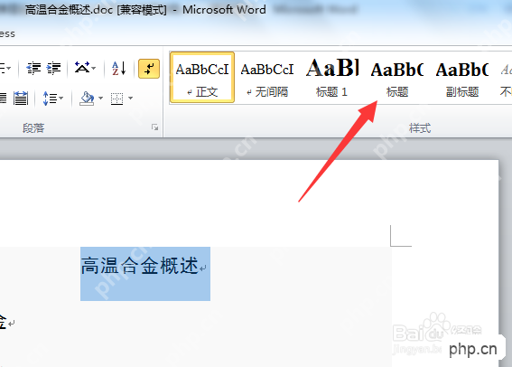 选中文本后套用标题样式