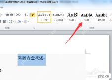 选中文本后套用标题样式