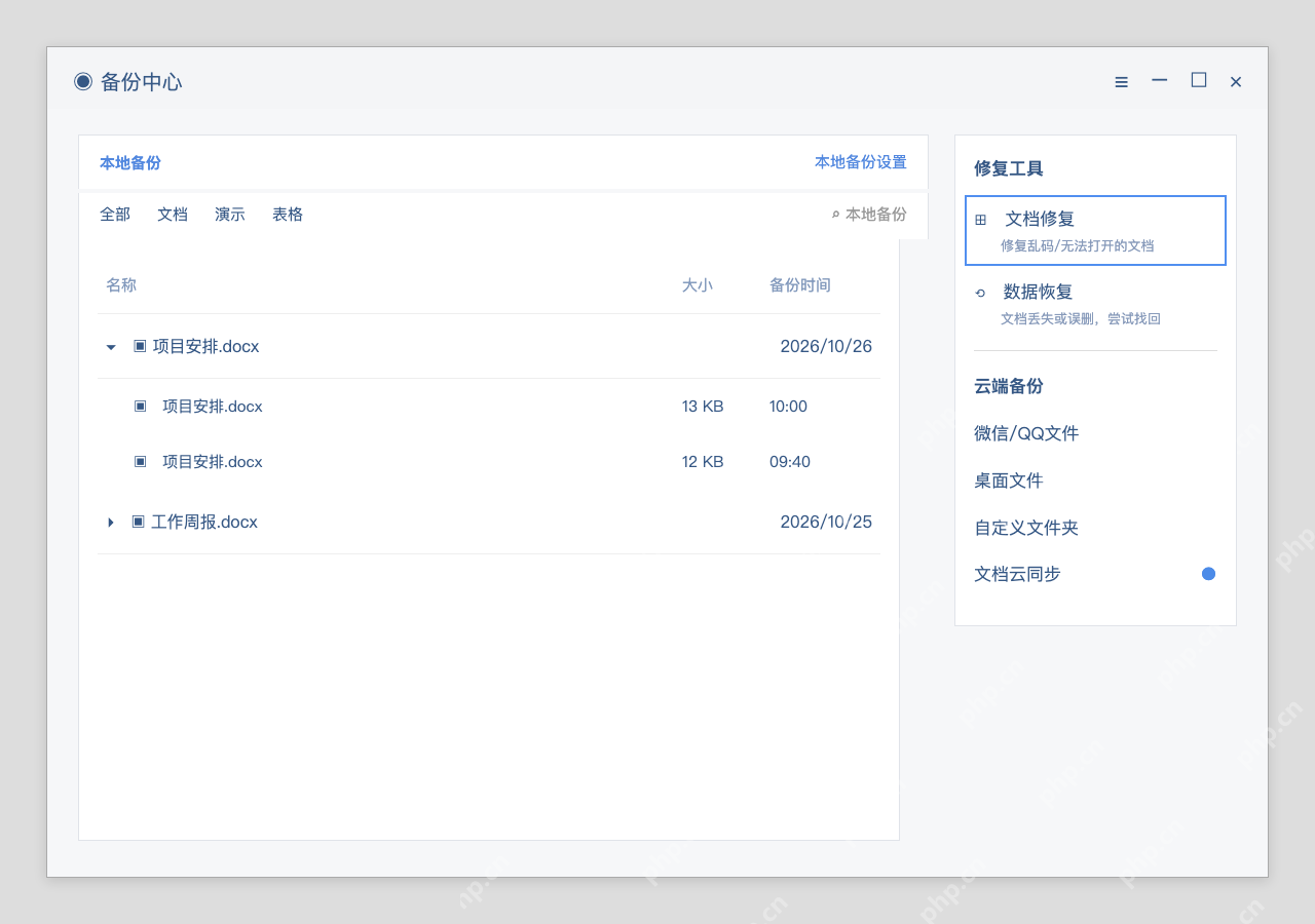 模拟 WPS备份中心完整界面：怀疑损坏时，先查备份再试修复