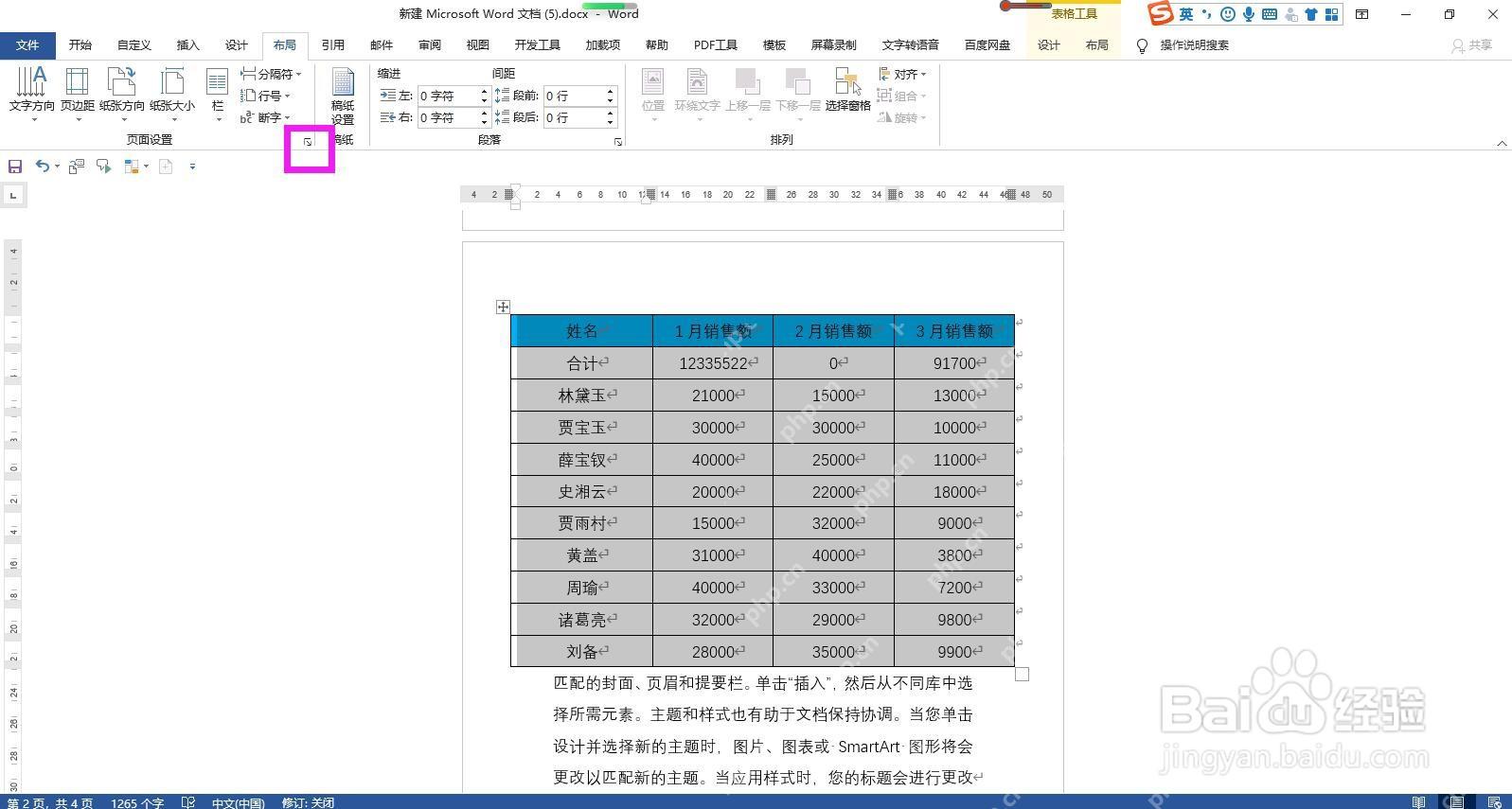Word 布局选项卡中页面设置启动器位置,用于进入单页版式设置