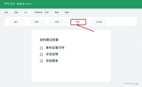 WPS输入带方框的勾和叉怎么操作? - php中文网