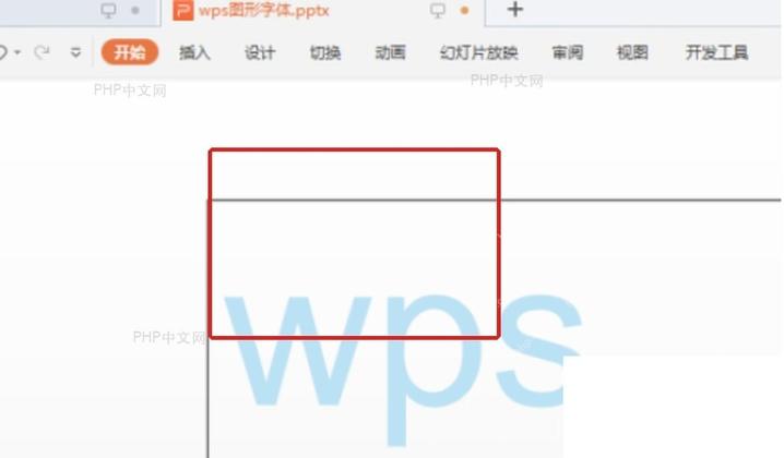 WPS演示文稿中选中文字对象准备设置效果