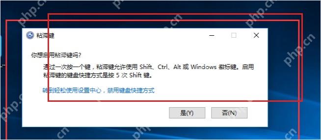 Win10 粘滞键弹窗提示是否启用粘滞键