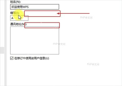 WPS用户信息页面修改姓名和缩写输入框