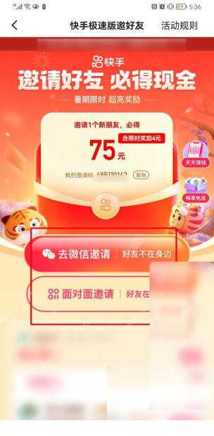 快手极速版怎么邀请新用户获得奖励步骤3操作截图